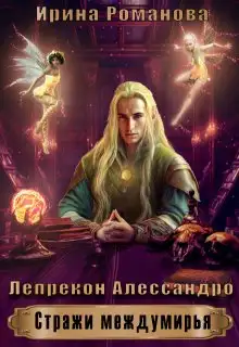 Обложка книги Лепрекон Алессандро