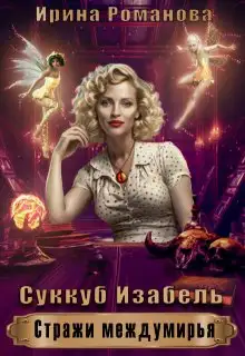Обложка книги Суккуб Изабель