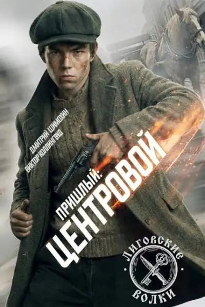 Обложка книги Центровой