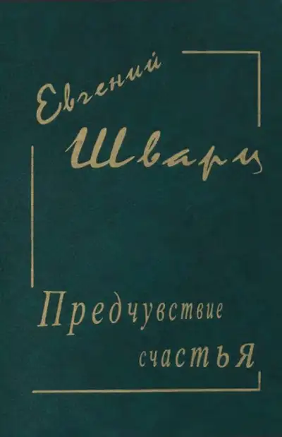 Обложка книги Предчувствие счастья