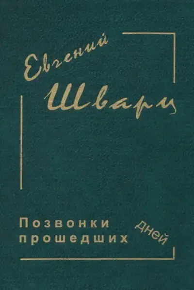 Обложка книги Позвонки минувших дней