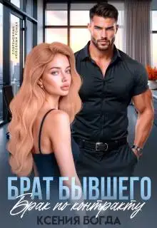 Обложка книги Брат бывшего. Брак по контракту