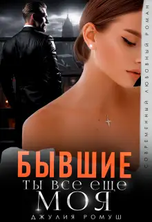 Обложка книги Бывшие. Ты всё ещё моя