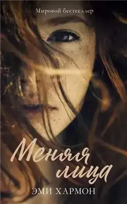 Обложка книги Меняя лица