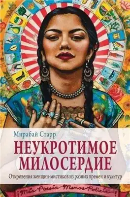 Обложка книги Неукротимое милосердие. Откровения женщин-мистиков из разных культур и времен