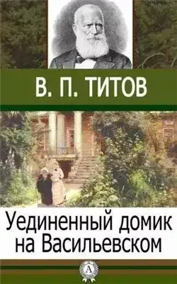 Обложка книги Уединенный домик на Васильевском