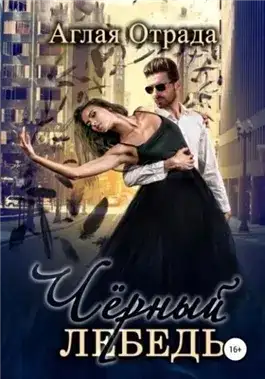 Обложка книги Черный лебедь