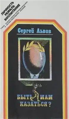 Обложка книги Быть или казаться