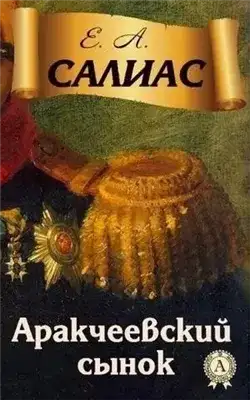 Обложка книги Аракчеевский сынок