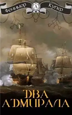Обложка книги Два адмирала