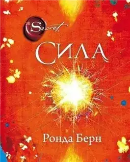 Обложка книги Сила