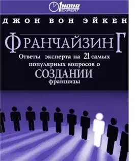Обложка книги Франчайзинг, ответы эксперта на 21 самый популярный вопрос о Создании франшизы