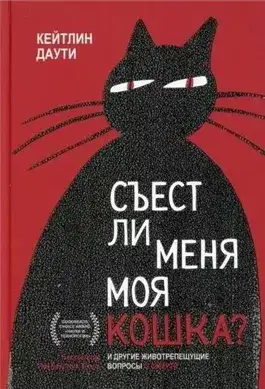 Обложка книги Съест ли меня моя кошка? И другие животрепещущие вопросы о смерти