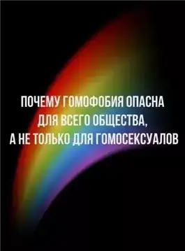 Обложка книги Почему гомофобия опасна для всего общества, а не только для гомосексуалов
