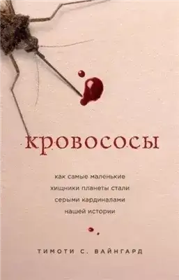 Обложка книги Кровососы. Как самые маленькие хищники планеты стали серыми кардиналами нашей истории