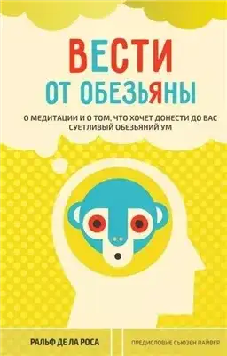 Обложка книги Вести от обезьяны. О медитации и о том, что хочет донести до вас суетливый обезьяний ум