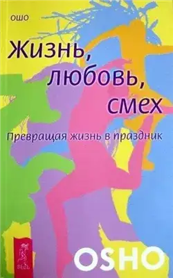 Обложка книги Жизнь, любовь, смех. Превращая жизнь в праздник