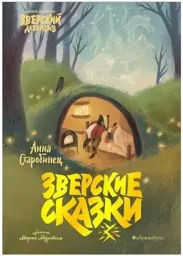 Обложка книги Зверские сказки