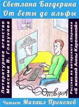 Обложка книги От беты до альфы