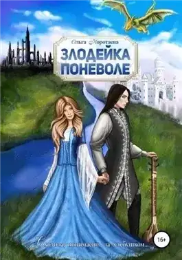 Обложка книги Злодейка поневоле