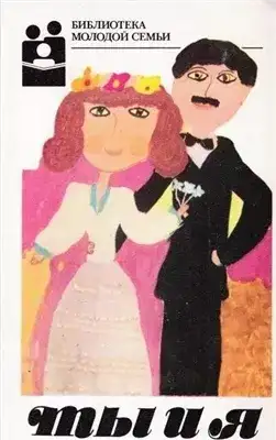 Обложка книги Ты и я