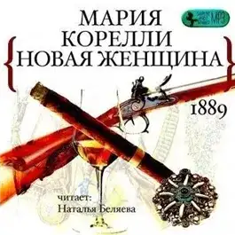 Обложка книги Новая женщина