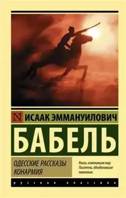 Обложка книги Одесские рассказы. Конармия