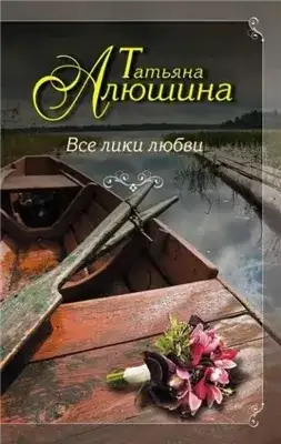 Обложка книги Все лики любви