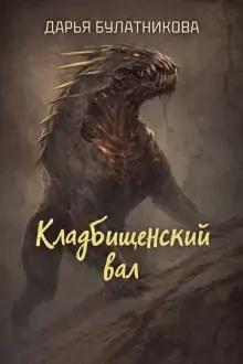 Обложка книги Кладбищенский вал