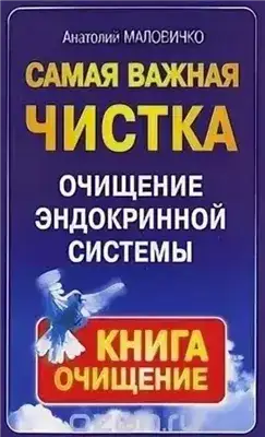 Обложка книги Самая свежая чистка. Очищение эндокринной системы