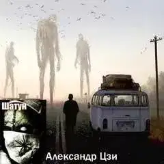 Обложка книги Шатун