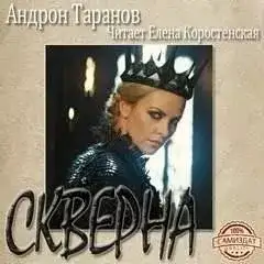 Обложка книги Скверна