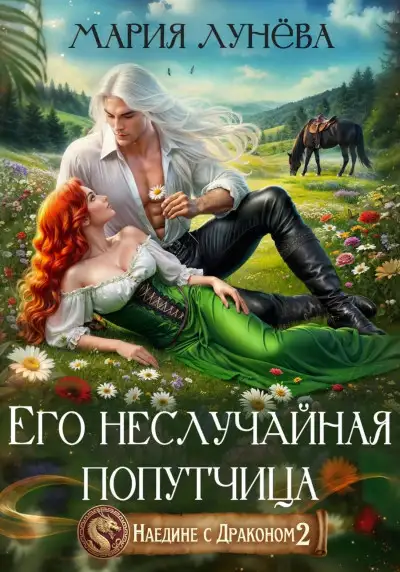 Обложка книги Его неслучайная попутчица