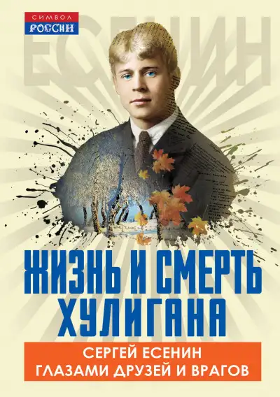 Обложка книги Жизнь и смерть хулигана. Сергей Есенин глазами друзей и врагов