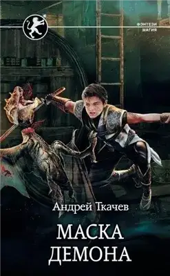 Обложка книги Маска Демона