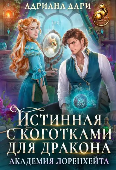 Обложка книги Истинная с коготками для дракона