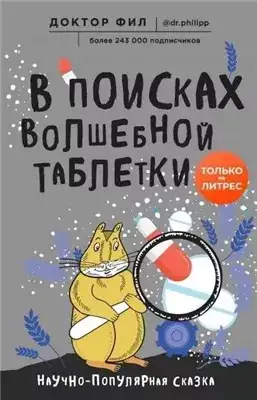 Обложка книги В поисках волшебной таблетки. Научно-популярная сказка