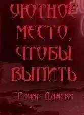 Обложка книги Уютное место, чтобы выпить
