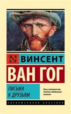 Обложка книги Письма к друзьям