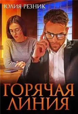 Обложка книги Горячая линия