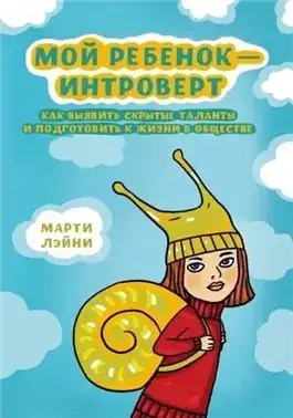 Обложка книги Мой ребенок - интроверт