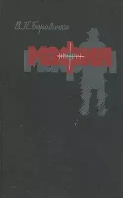 Обложка книги Мафия