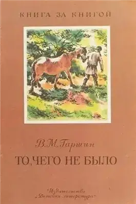 Обложка книги То, чего не было