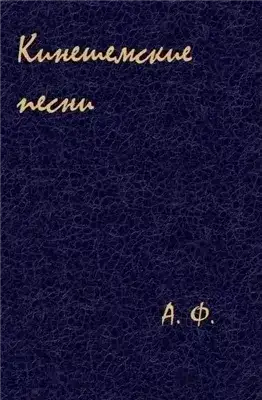 Обложка книги Кинешемские песни