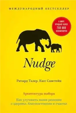 Обложка книги Nudge. Архитектура выбора. Как улучшить наши решения о здоровье, благосостоянии и счастье