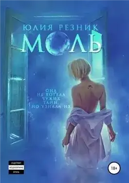 Обложка книги Моль