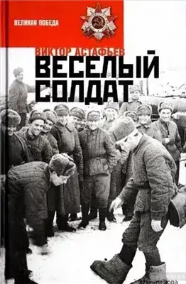 Обложка книги Веселый солдат