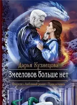 Обложка книги Змееловов больше нет