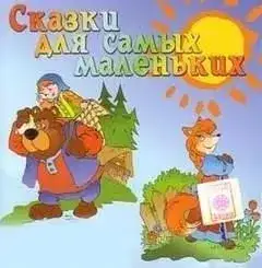 Обложка книги Сказки для самых маленьких