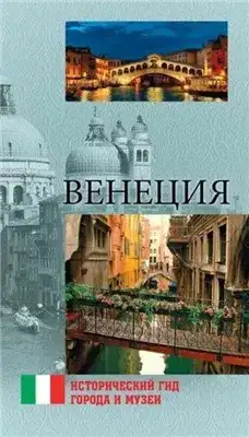 Обложка книги Венеция